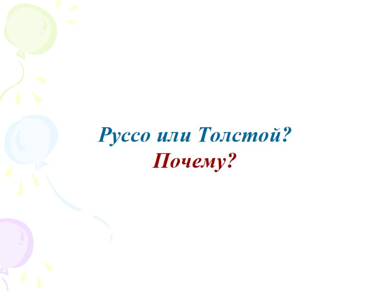 Руссо или Толстой?  Почему?